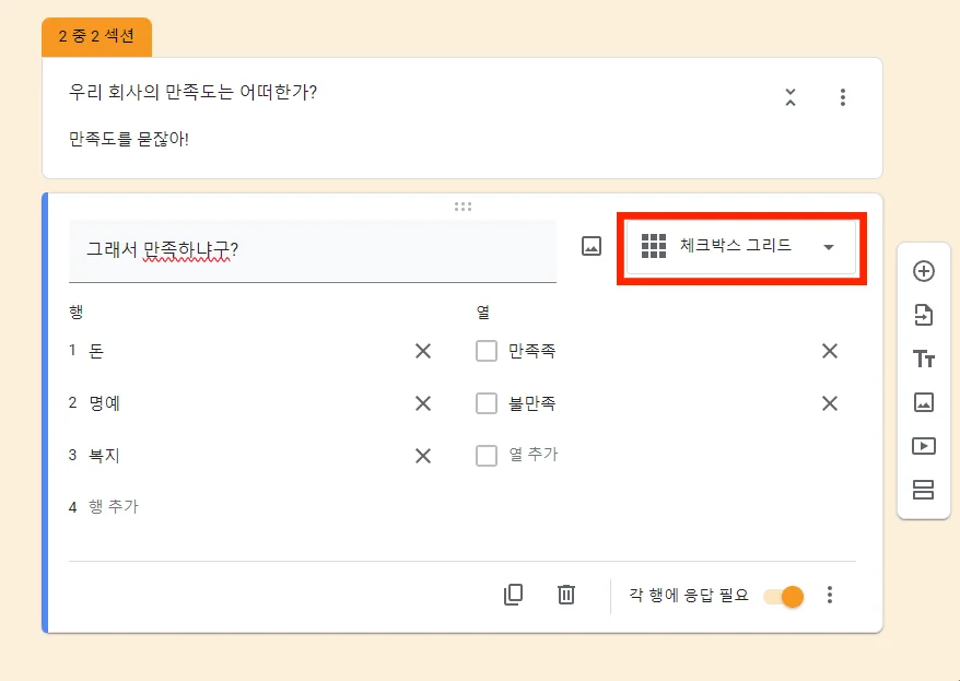 구글 설문지에서 체크박스 그리드 설문을 만드는 모습