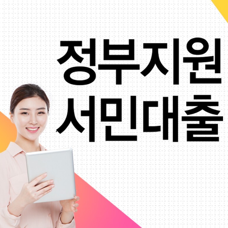 기획재정부 소속 복권기금이 저소득·저신용 근로자를 위한
'근로자 햇살론' 보증 지원
규모를 300억 원 늘리기로 했다
보증 재원에 대위변제율(보증 기관이
원리금을 대신 갚아주는 비율)과
보증 비율을 적용해 계산한
실제 대출 공급 규모는
약 1천850억 원 확대된다다
최근 정부 지원 서민대출인 '햇살론'
대위변제율이 늘어나면서 지원이 줄어들지
않겠냐는 불안감이 다소 늘어나고 있었지만 복권기금에서 햇살론 지원을
300억 원이나 늘린다는 것은 의미가 있다
대위변제율을 적용해서 계산하기 때문에
실제 대출 공급 규모는 약 1,850억 원이
늘어나게 되는 효과로 이것은 보다
많은 사람들에게 햇살론 공급이 늘어나
승인율이 더 높아진다는 뜻이다
정부지원 서민대출 햇살론
대출한도 및 금리
한도: 2,000만 원
(22년 500만원 증액)
금리: 연 7%~10.5% 이내
과도한 금리 인상으로 인하여 고금리의
고통을 겪는 분들이 많다 그래서 정부 지원
대환대출 지원하는 '햇살론'이 있다
2021년까지 1,500만 원이었던 한도는
500만 원이 증액되어 현재 최대한도
2,000만 원까지 대출이 가능하며
금리는 확정된 것이 아닌
금융기관마다 약간씩 차이가 있다
최대 10.5%로 제시가 되어 있지만
금리부담을 줄이기 위한 서민대출을 것은
감안하면 실제로 대출되는 금리는
연 7%~9% 사이인 경우가 많다
대출 기간은 5년으로 상환 방법은
만기 일시로 한 번에 원금을 갚는 거치식이
아닌 매월 원금균등분할상환을 하게 된다
근로자햇살론 2,000만 원의 금액을
대출하게 된다면 월 상환액은 45만 원을
시작으로 매달 감소하게 된다
월 대출이자는 원금균등 상환에 따라
매달 2,000원씩 감소하게
되는 것을 확인이 가능하다
햇살론 자격조건
1. 소득증빙이 가능한
만 19세 이상 직장인
2. 연 소득 3,500만 원 이하
(4,500만 원 이하는 개인신용평점 하위 20에 해당하는 자)
햇살론 자격조건
근로자 햇살론은 서민금융진흥원에서
지원하는 정부 지원 대출로
자격조건이 있다
대부분 서민대출은 소득제한이 있다
햇살론 자격조건 또한 연 소득 제한이 있으며 신용대출은 기본적으로 소득증빙이
가능해야 대출진행이 가능하다 햇살론도
마찬가지로 재직 중이어야 대출이 된다
근로자 햇살론은 저축은행 및
상호금융에서 취급을 진행하고 있다
서민금융진흥원 홈페이지에서는 온라인
햇살론 취급 기관과 금리에 대해서 공시를
하고 있다 공시된 정보에 따르면
다른 금융기관보다 IBK 저축은행의 금리가
6.95%로 제일 낮은 것을 확인할 수 있다
IBK 저축은행은 정부에서 운영하는
국책은행 산하기관이 때문에
정부 지원 대출에 협조적일 수밖에 없다
그렇기 때문에 정부 지원 대출에 다른
금융기관보다 우선적으로 지원해서
승인율이 높고 금리 또한 더 낮게 지원을
하고 있다 다른 저축은행은 부실률과 등
다른 고려 사항이 더 많기 때문에 금리가
더 높고 승인율 또한 더 낮은 상황이다
희망디딤론
IBK저축은행과 함께하는 저신용,저소득 직장인, 사업자를 위한 저금리 서민대출 햇살론
leaderscpa.com
(IBK 저축은행 햇살론)
과거 저금리 시대일 때는 햇살론 금리가
다소 높은 듯 보일 수도 있으나 현재는
대부분의 신용대출의 금리가 5% 이상
되는 경우가 많다 안정적이라고 불리는
대기업, 공기업, 공무원들 또한 대출금리는
제로금리 시대보다 2배 이상 상승했다
실제로 기술보증기금이라는 금융 공기업을
다니는 사람도 5% 이상의 금리로
신용대출을 사용하고 있다 신용등급마다
차등이 있겠지만 금리는 오르고 있다
근로자 햇살론을 6개월 이상 정상적으로
사용하고 있는 고객은 그다음 단계인
햇살론뱅크를 진행할 수 있다
햇살론뱅크는 저금리에 더 많은 대출한도를 제공하는 정책 자금으로
서민금융에서 금리적인 측면에서
유리하다고 볼 수 있다
금리 인상이 조금 더 진행된다면 고 신용자의 신용대출이 저신용자의 햇살론 등 정책대출 보다 금리가 더 높아질
가능성도 있다 지원 금액이 줄어드는 것이
아닌 늘어나고 있다 즉 지금 신청한다면
승인받을 확률이 더 높다