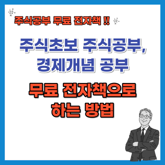 주식초보-주식공부-경제개념-공부-무료-전자책으로-하기-섬네일