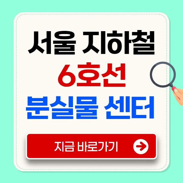 서울 지하철 6호선 분실물 센터
