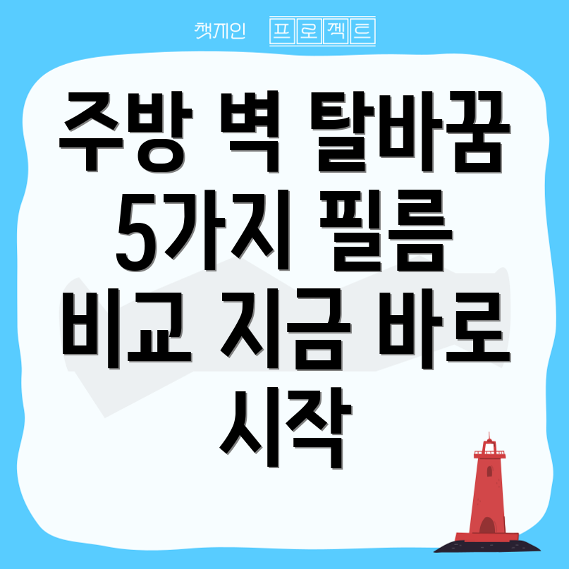 주방벽탈바꿈지금바로시작하세요5가지벽필름비교분석