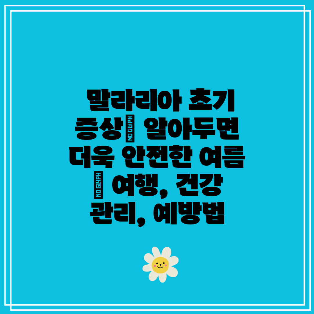  말라리아 초기 증상 알아두면 더욱 안전한 여름  여행