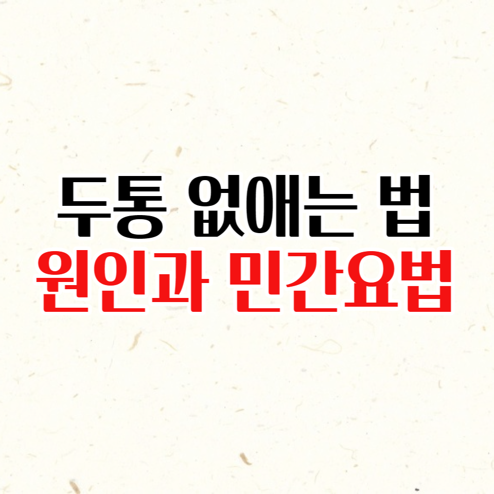  두통 원인 없애는 법 민간요법
