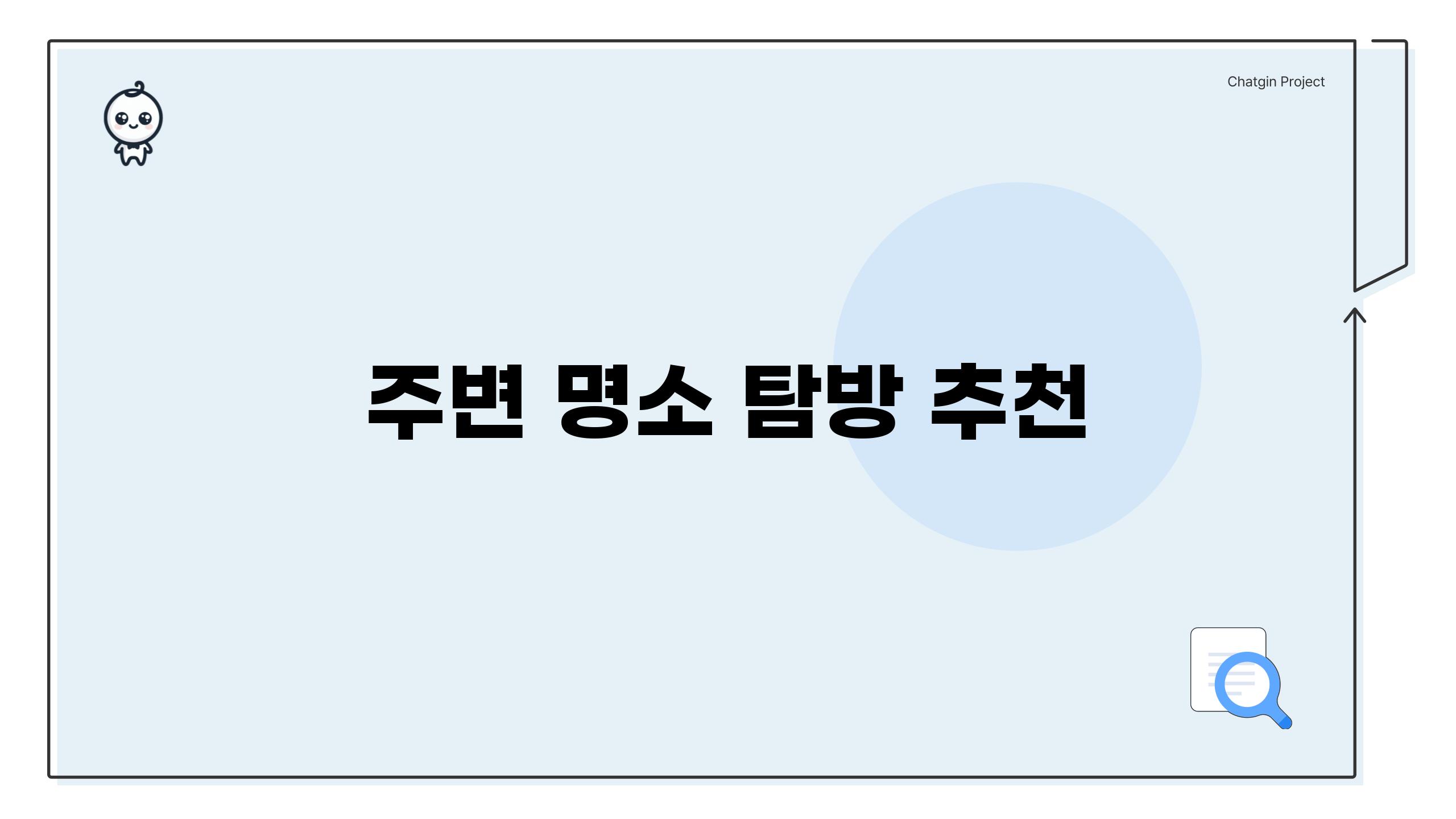 주변 명소 탐방 추천