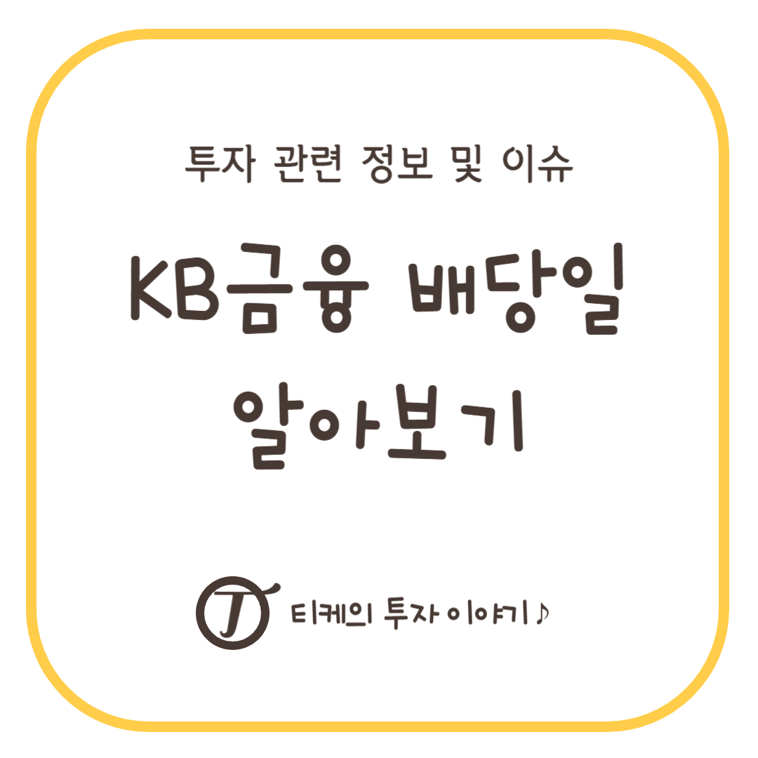 KB금융 배당일 알아보기