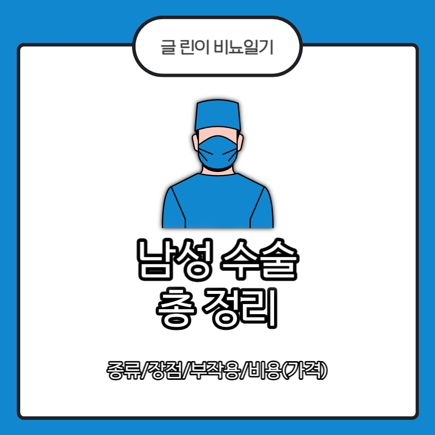  남성 수술 총 정리 : 종류/장점/부작용/비용(가격)