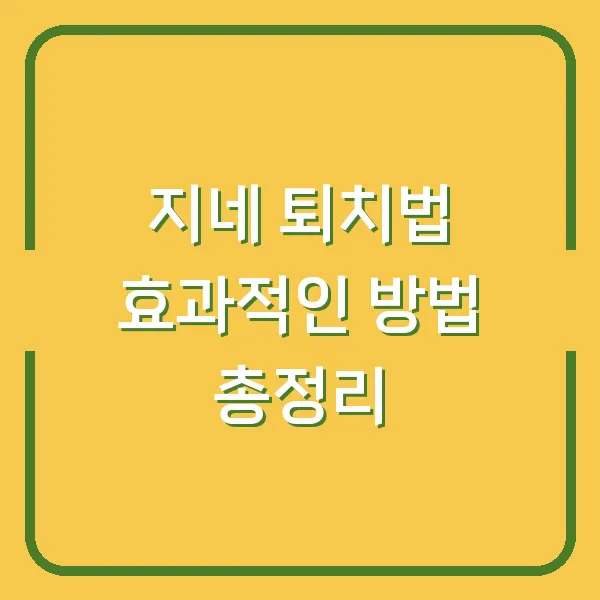 지네 퇴치법 효과적인 방법 총정리