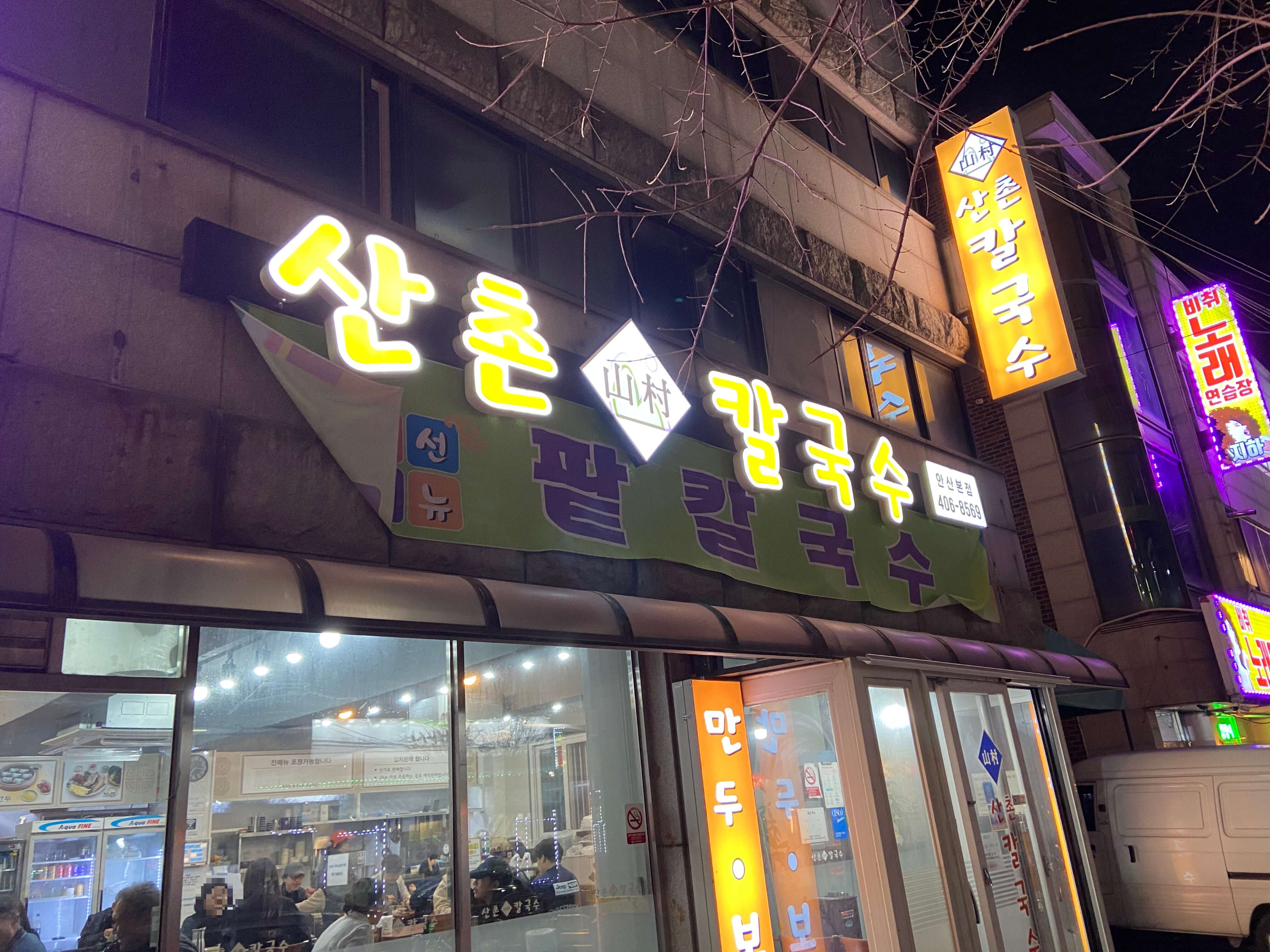 산촌칼국수 이미지