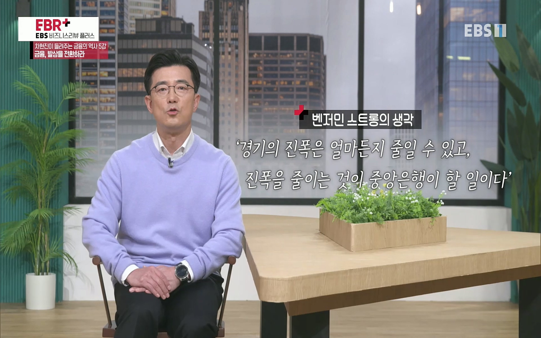 EBR - EBS Business Review차현진이 들려주는 금융의 역사 5강 금융, 발상을 전환하라.mp4_20220406_184400.369.jpg