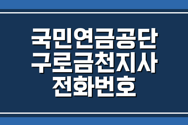 국민연금공단 구로금천지사 전화번호 및 팩스번호