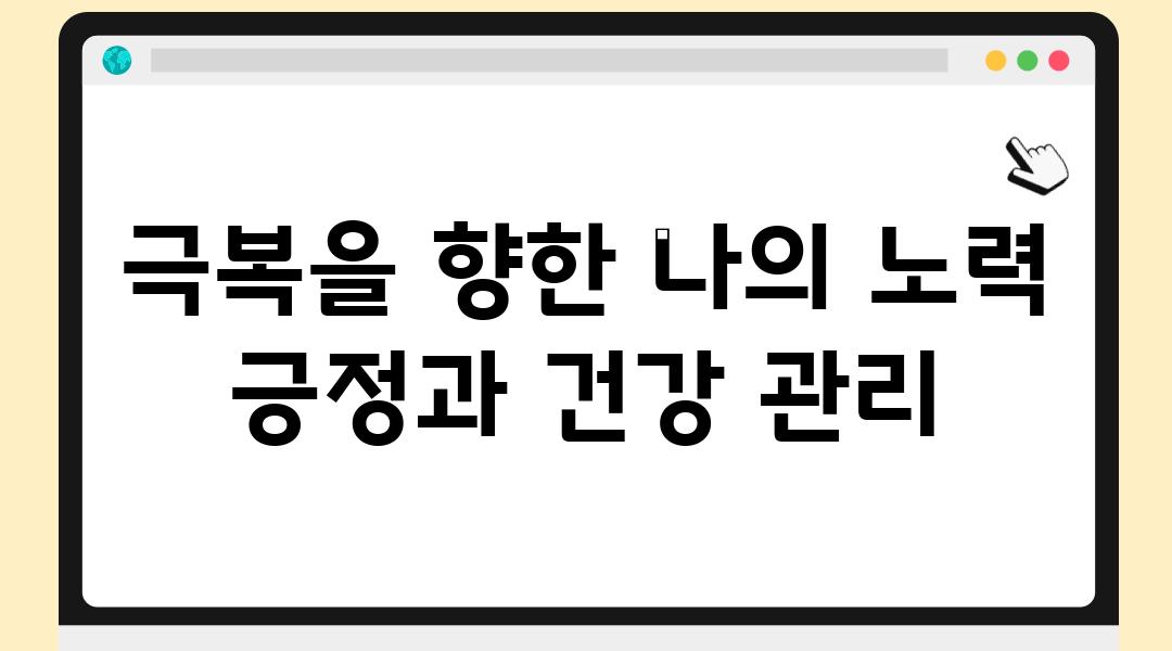 극복을 향한 나의 노력 긍정과 건강 관리