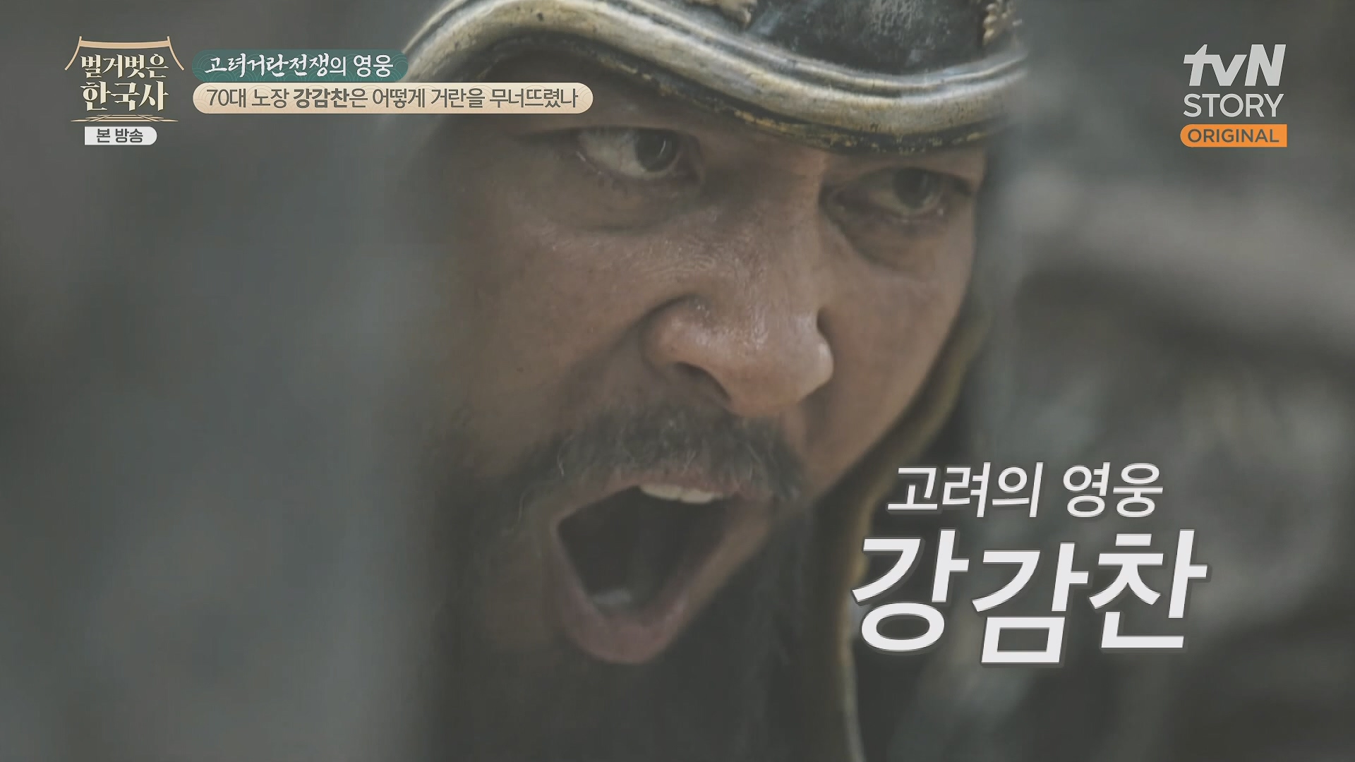 벌거벗은 한국사.강감찬.E93.240131p.H264-F1RST.mp4_20240728_183449.333.jpg