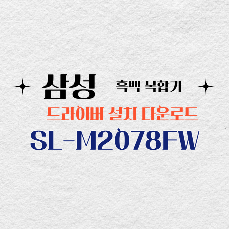 삼성 흑백 복합기 SL-M2078FW 드라이버 설치 다운로드