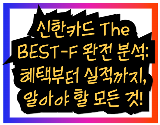 신한카드 The BEST-F 완전 분석