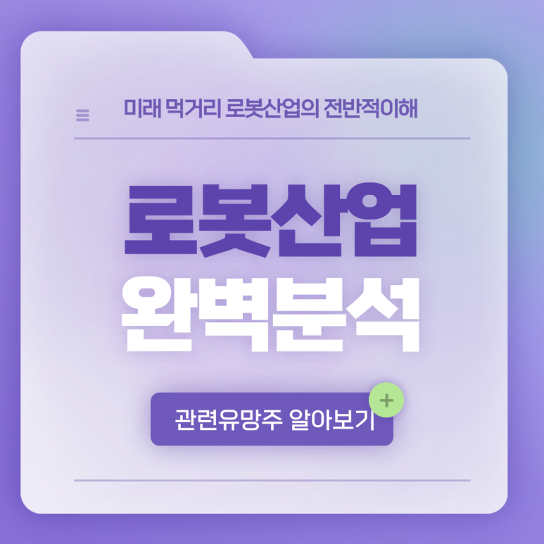  로봇산업의 이해. 로봇섹터 완벽분석