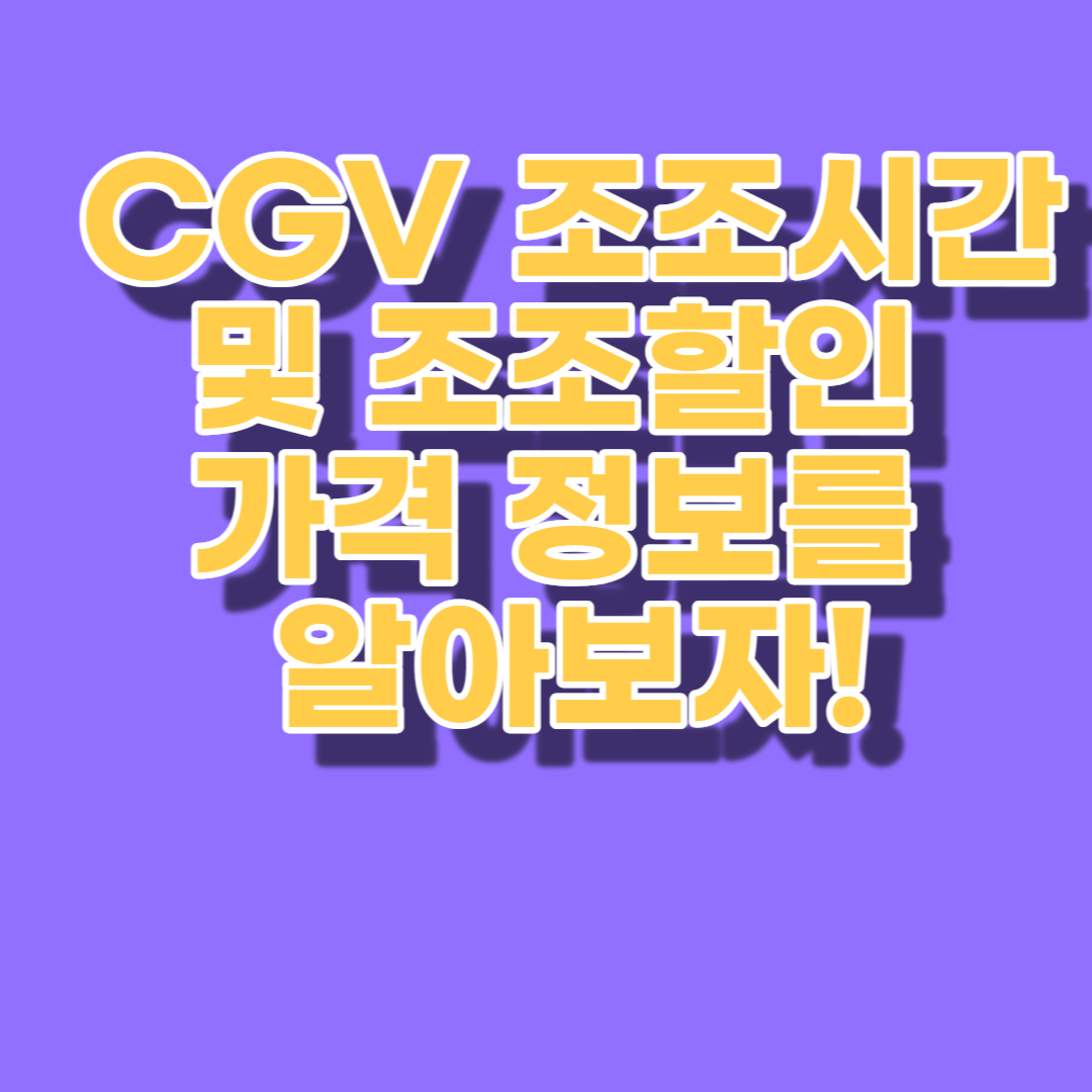 CGV 조조시간