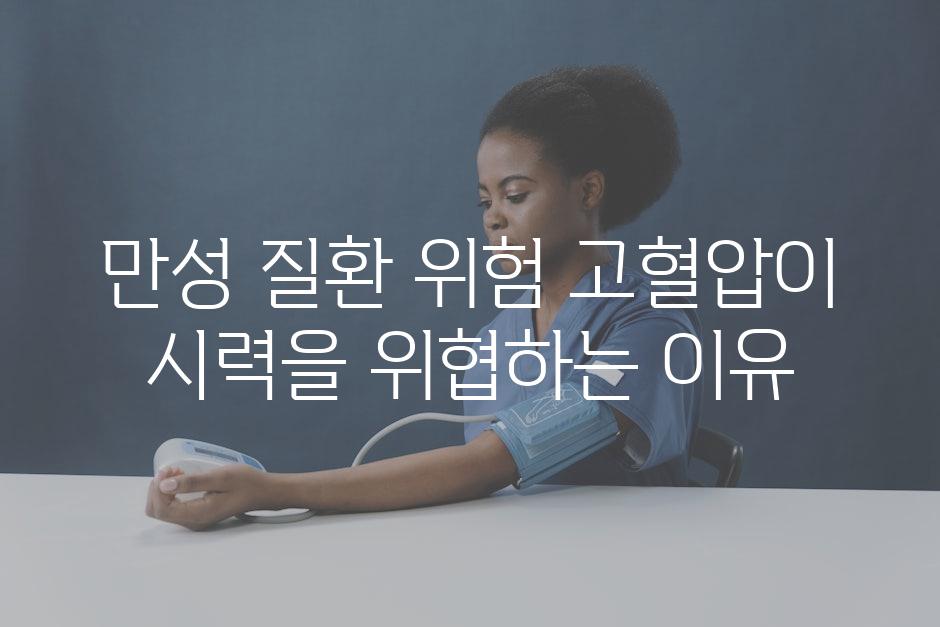 만성 질환 위험| 고혈압이 시력을 위협하는 이유