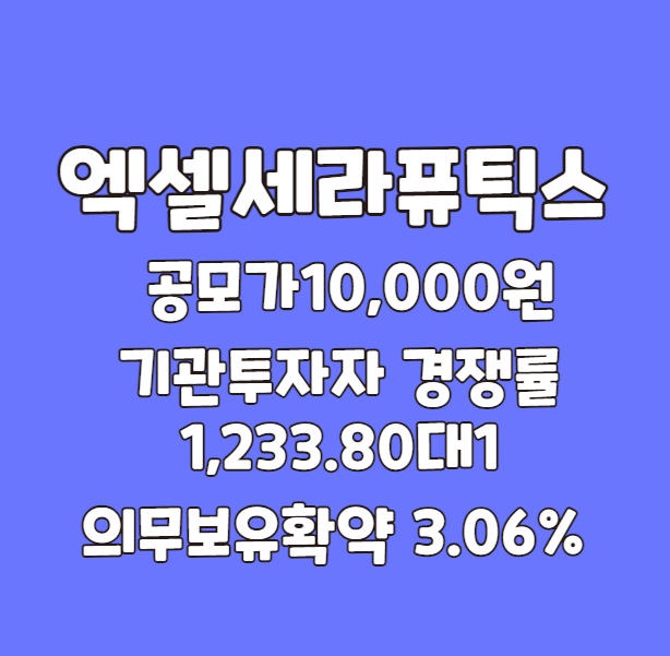 엑셀세라퓨틱스 공모주 수요예측결과발표