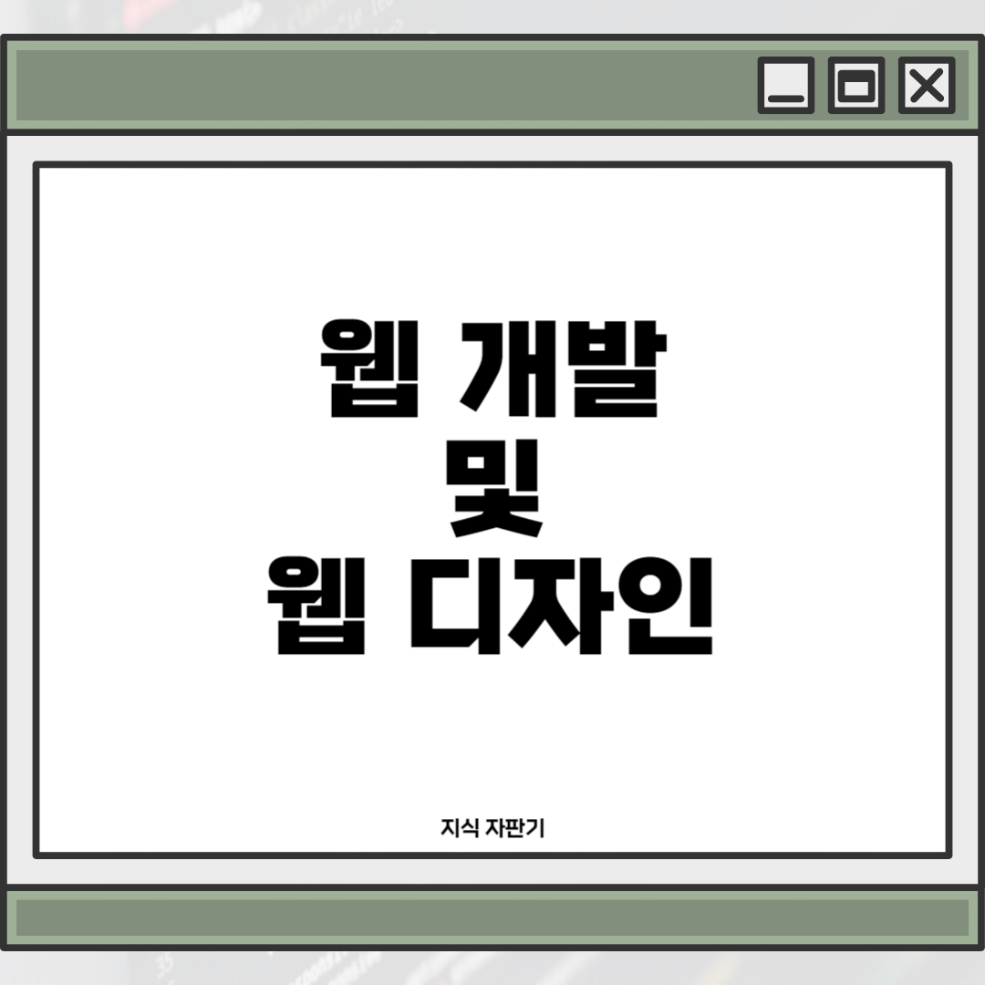 웹 개발 및 웹 디자인: 온라인 세상을 만드는 기술의 핵심1