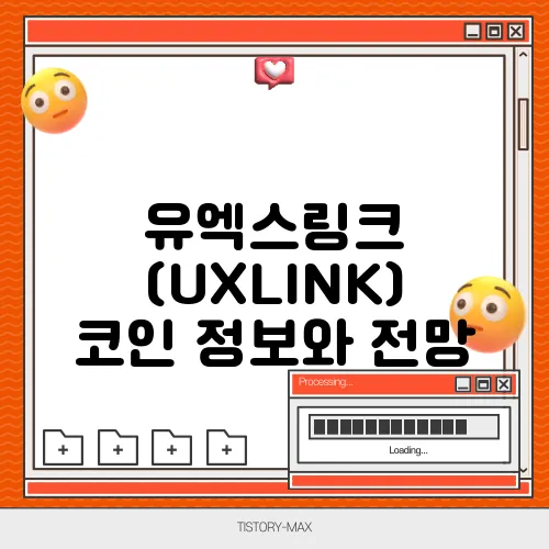 유엑스링크 (UXLINK) 코인 정보와 전망