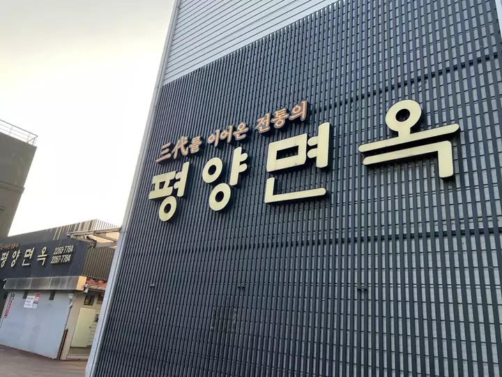 평양면옥_간판
