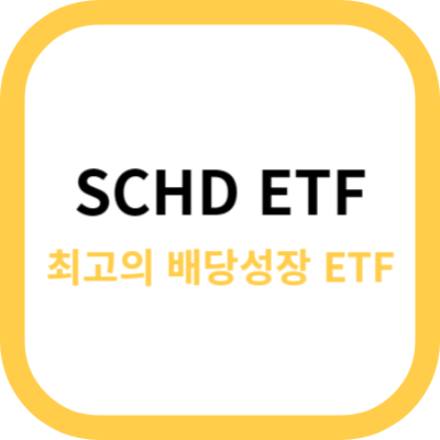 SCHD ETF 사진