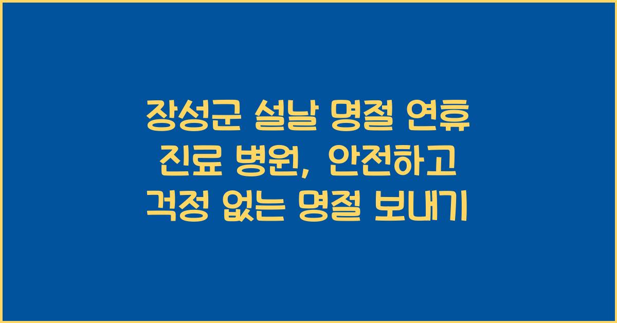 장성군 설날 명절 연휴 진료 병원, 의료 걱정 없는 명절