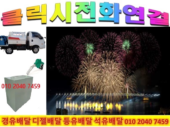  <국제유가 동향>3/03일 광주시 경유배달 경안동 경유배달 곤지암읍 경유배달 광남동 경유배달 남종면 경유배달 남한산성면 경유배달 도척면 경유배달 목동 경유배달 목현동 경유배달 삼동 경..