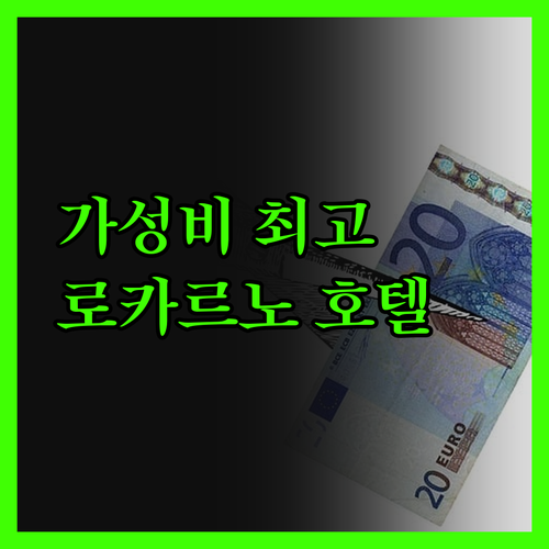 로카르노 호텔 시티, 가성비 최고! 