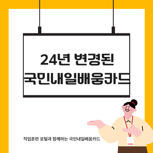 24년 변경된 국민내일배움카드