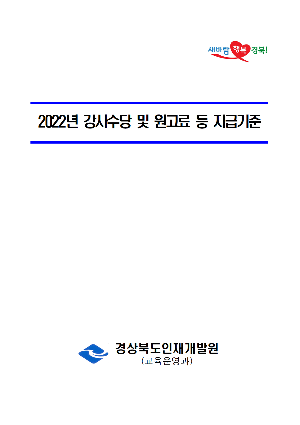 2022년 경상북도 인재개발원 강사수당 등 지급기준