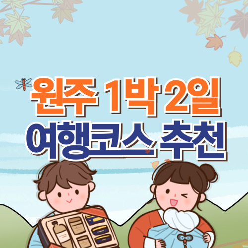  원주 1박 2일 여행코스 추천 7곳(+강원도 여행지)