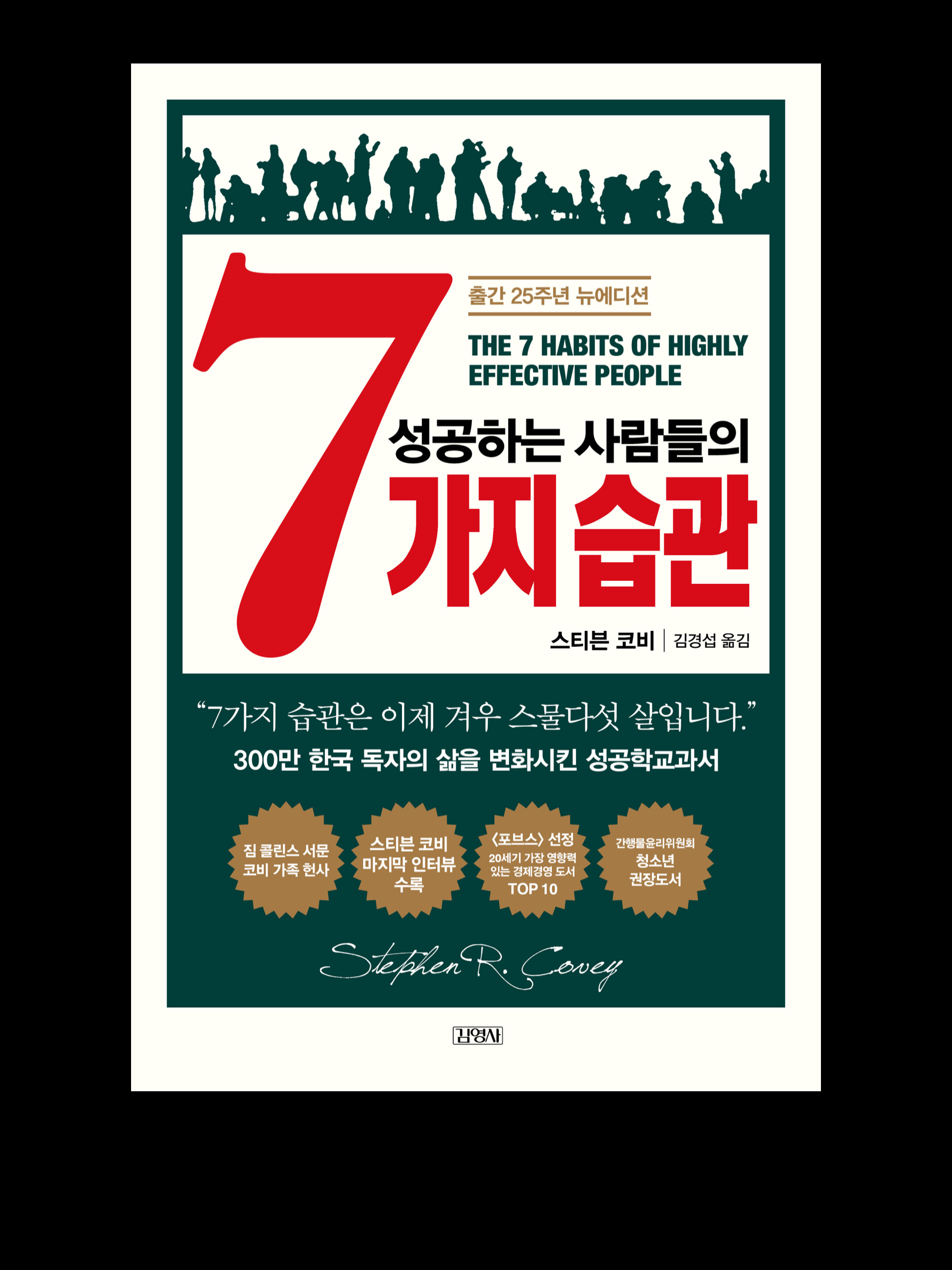  2. 세상을 바꾼 7가지 습관 "The 7 Habits of Highly Effective People" by Stephen Covey
