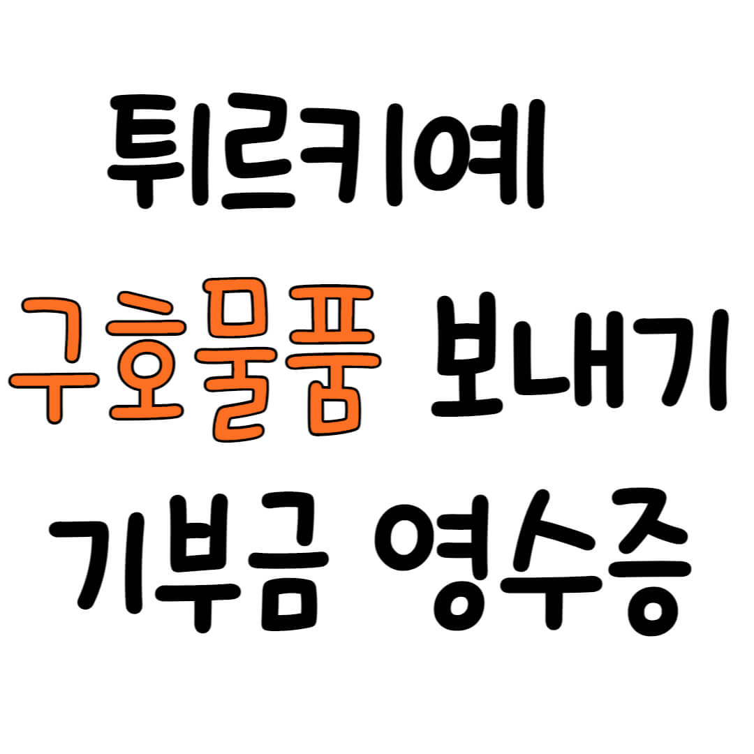 튀르키예 구호물품 보내기, 기부금 영수증
