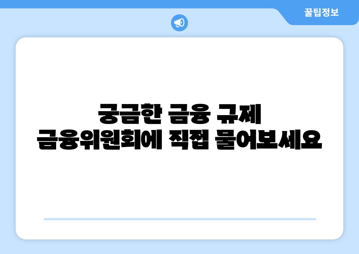 궁금한 금융 규제 금융위원회에 직접 물어보세요