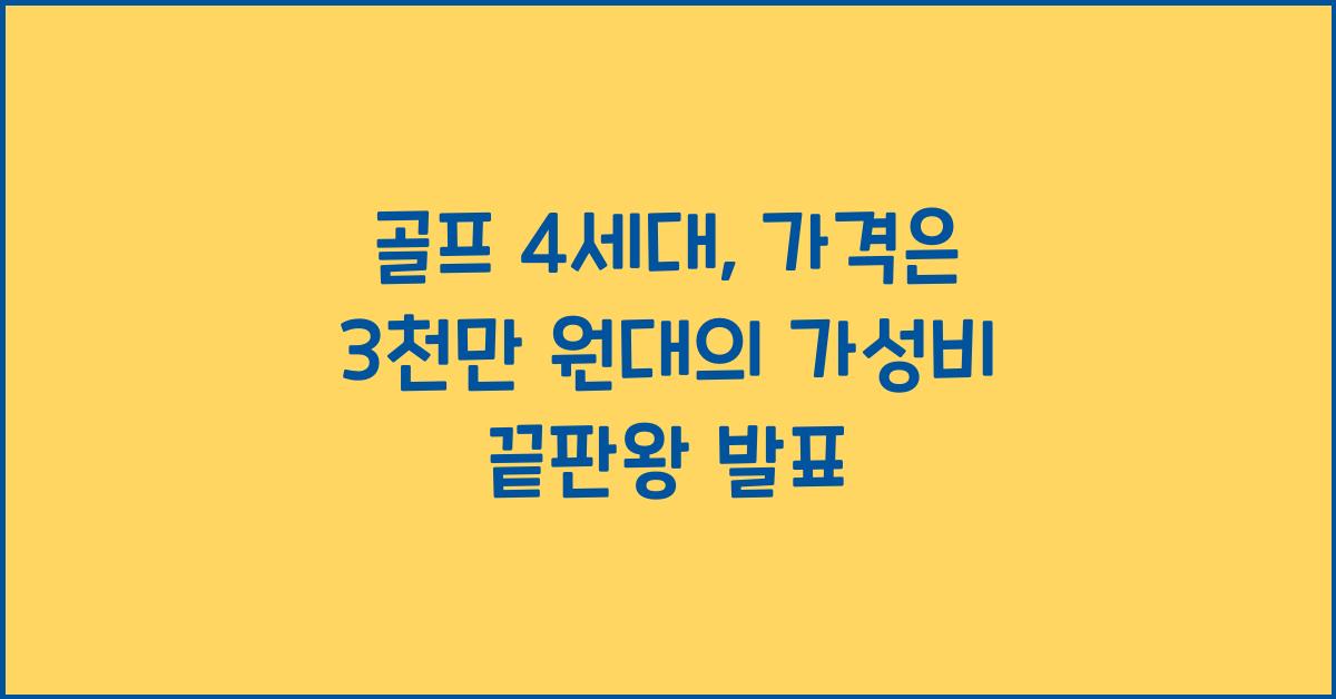 골프 4세대