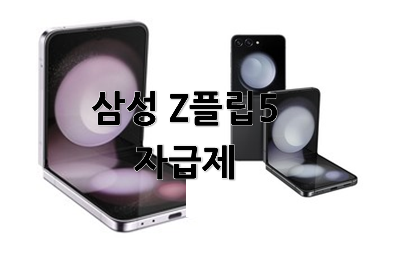  입소문난 삼성 Z플립5 자급제 할인 구매 추천!