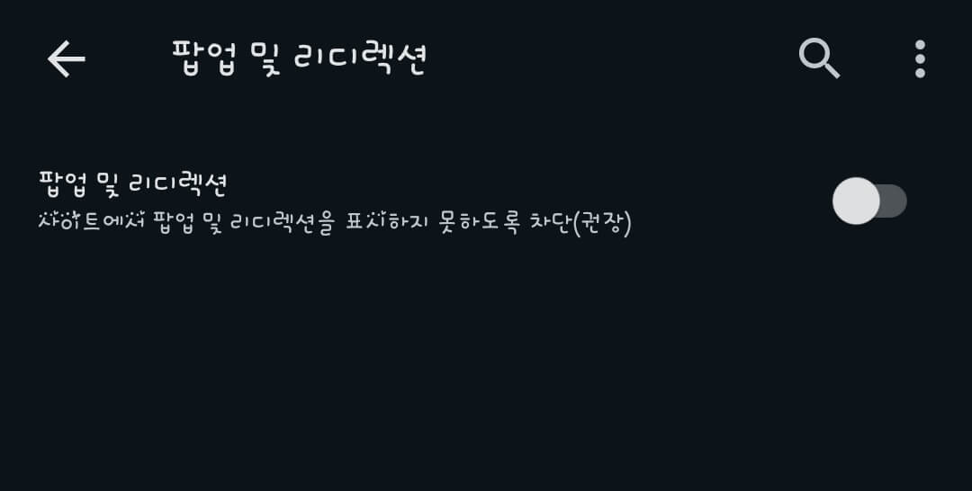 팝업-및-리디렉션-비활성화