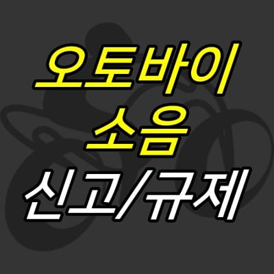 오토바이-그림-위에-글자가-적힌-썸네일