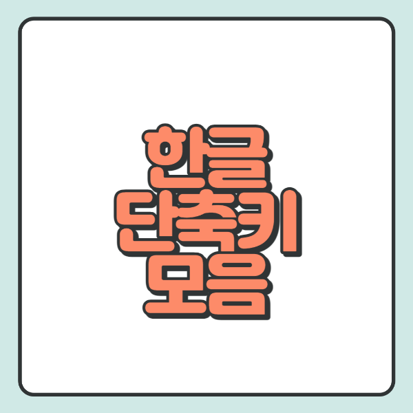  한글 단축키 모음, 업무 효율 높이기!