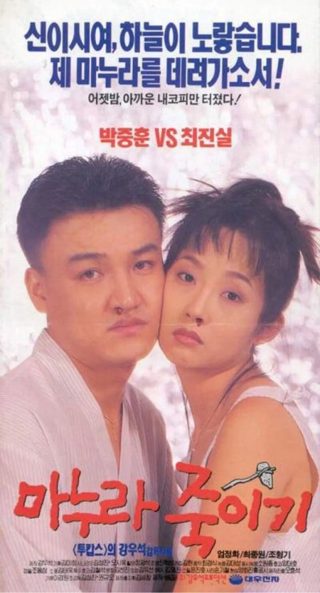 마누라 죽이기 영화 포스트