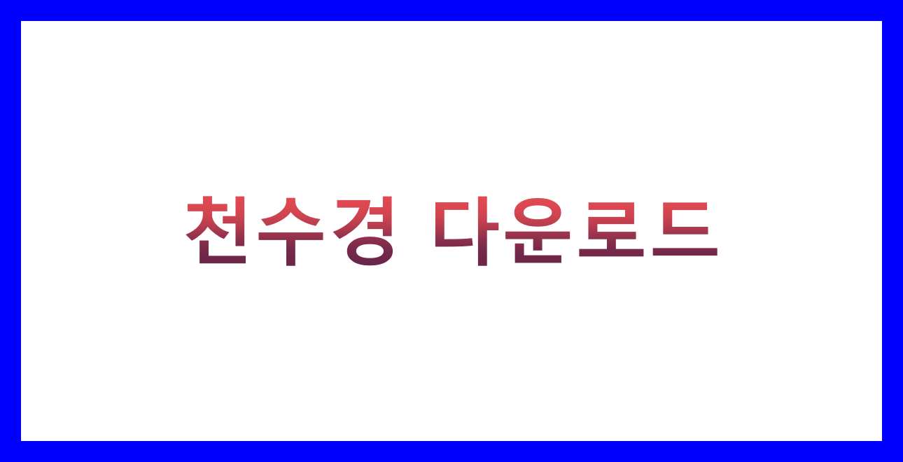 천수경 다운로드