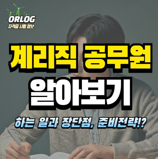 계리직 공무원 알아보기