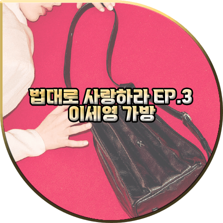  법대로 사랑하라 3회 이세영 가방 :: 조셉앤스테이시 럭키 플리츠 펌킨백 : 김유리 가방