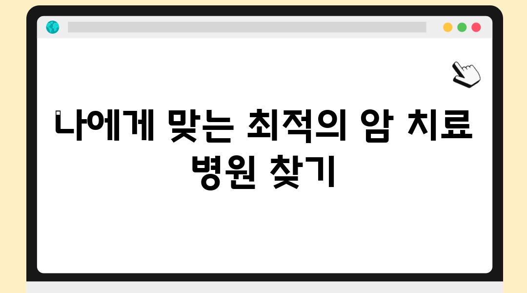 나에게 맞는 최적의 암 치료 병원 찾기