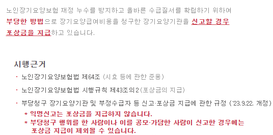 부당청구 장기요양기관 신고·포상금 제도 안내
