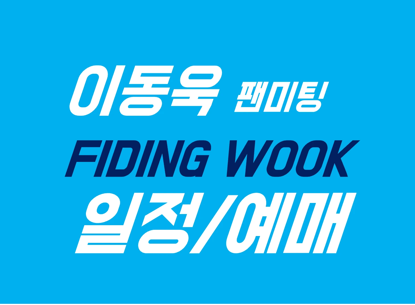 이동욱 팬미팅 예매