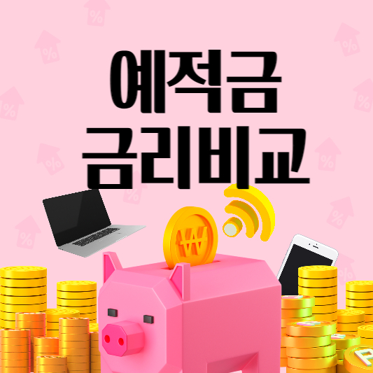  예적금 금리비교