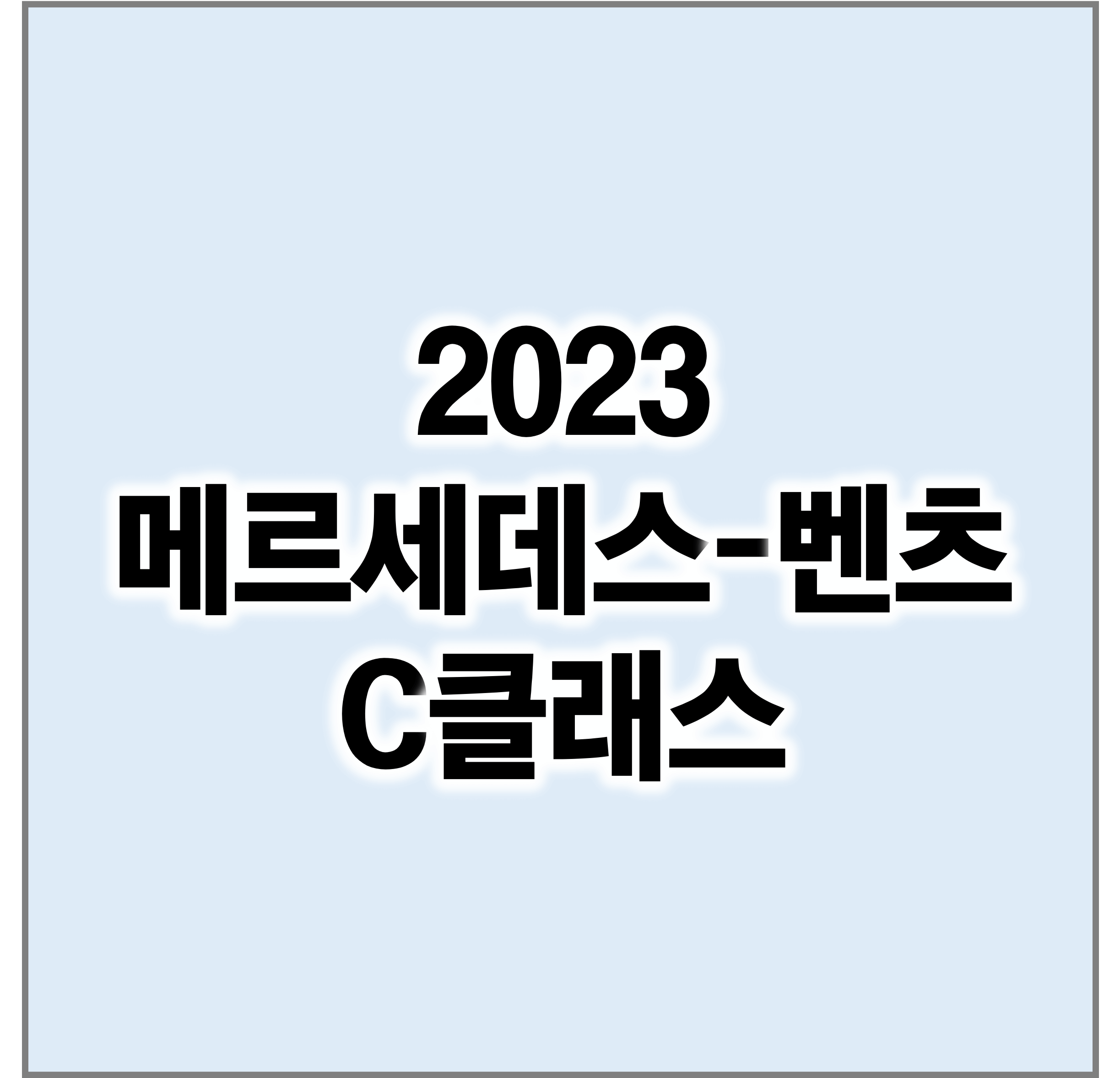 2023메르세데스-벤츠C클래스