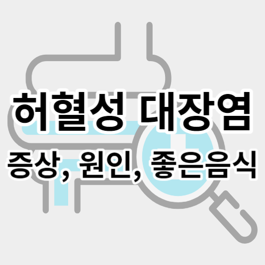 허혈성대장염_썸네일